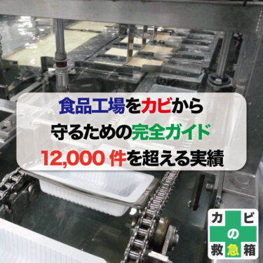 食品工場をカビから守るための完全ガイド　12,000件を超える実績から見えてきたポイント